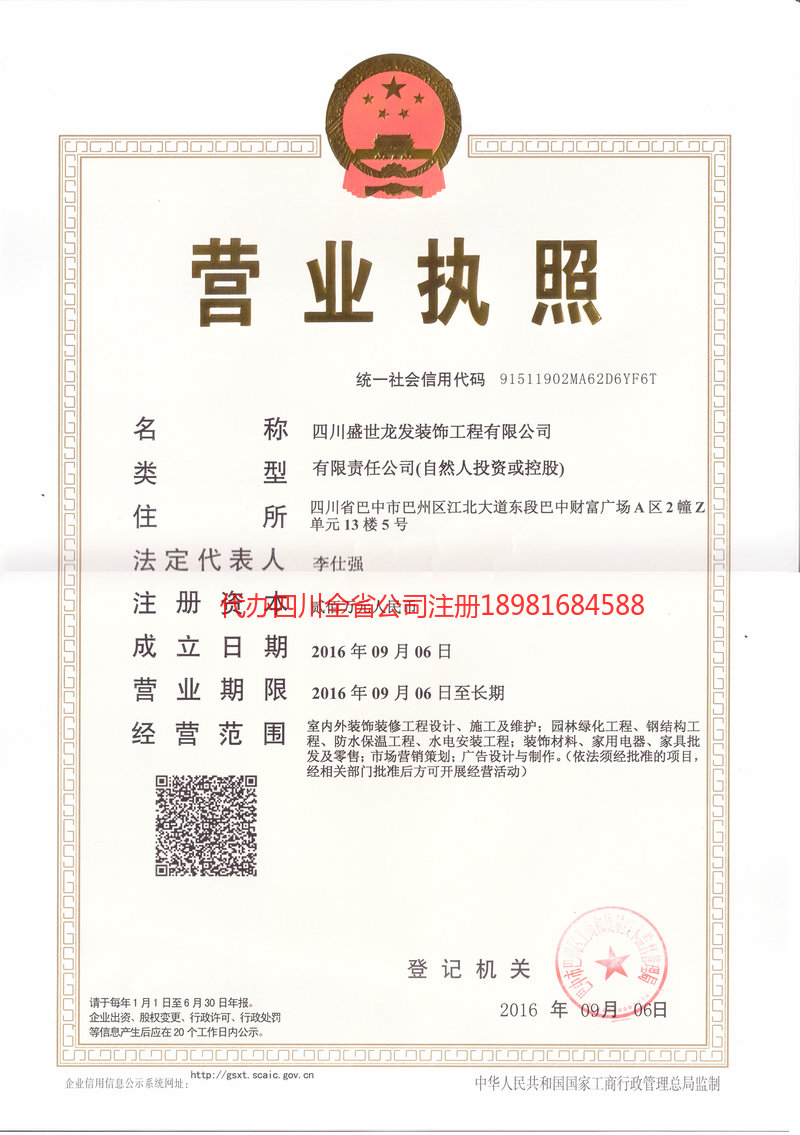 金口河金口河盛世龙发装饰工程有限公司
