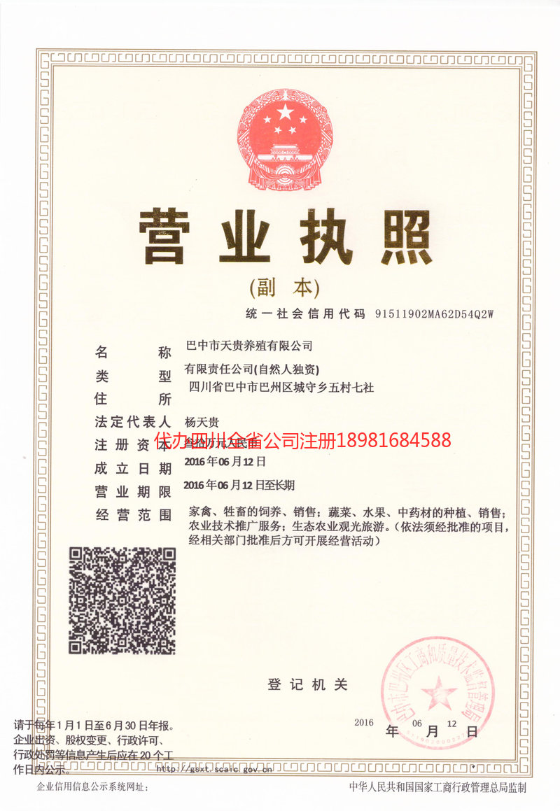金口河金口河天贵养殖有限公司