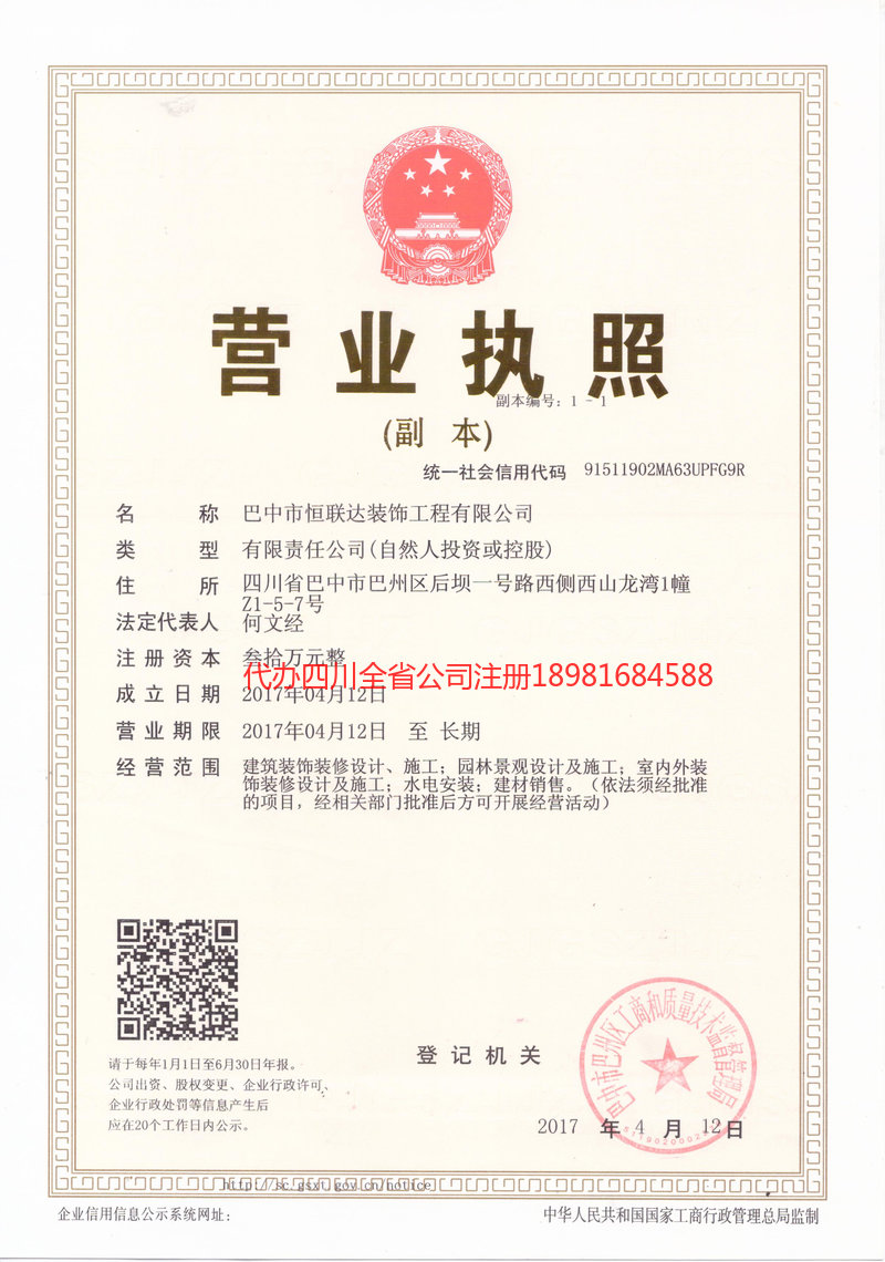金口河金口河恒联达装饰工程有限公司