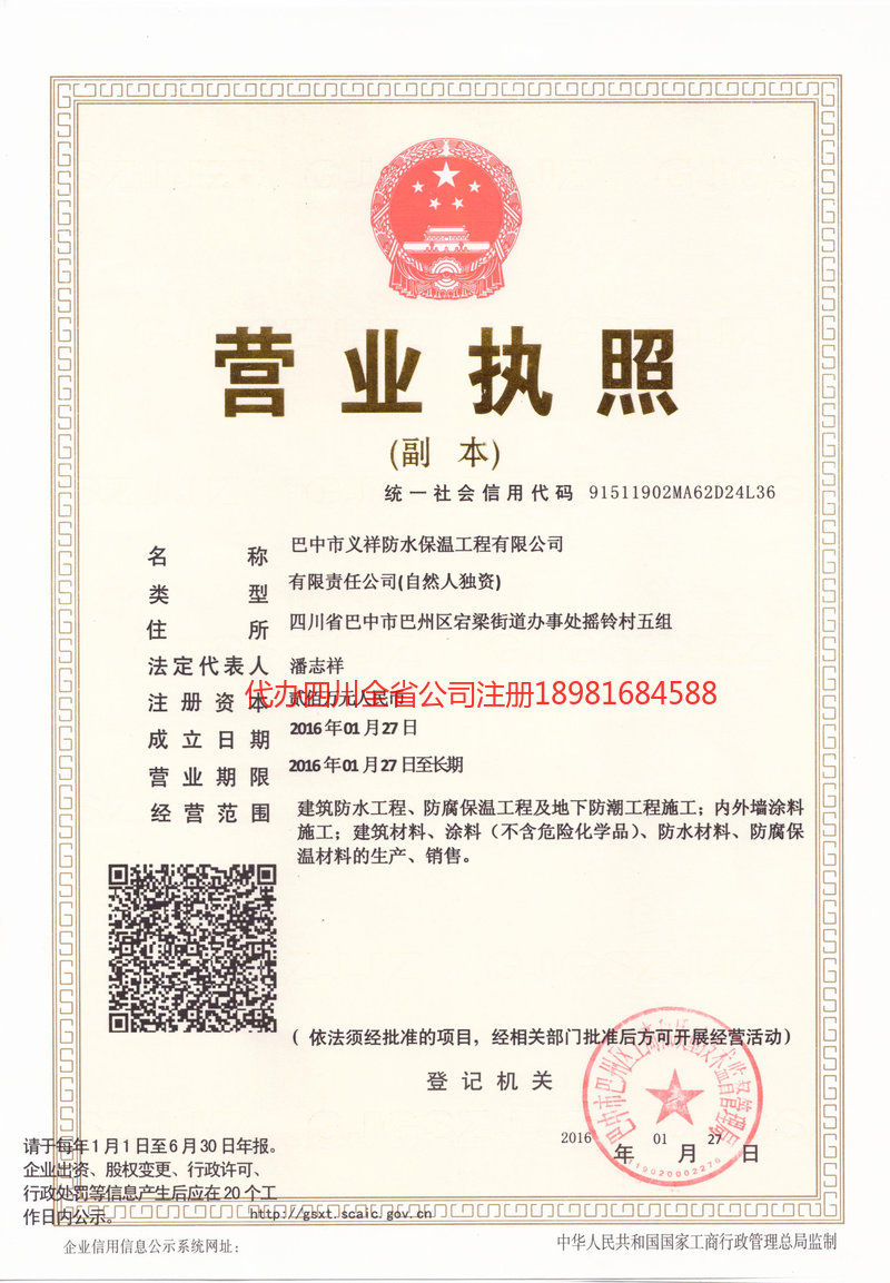 金口河金口河义祥防水保温工程有限公司
