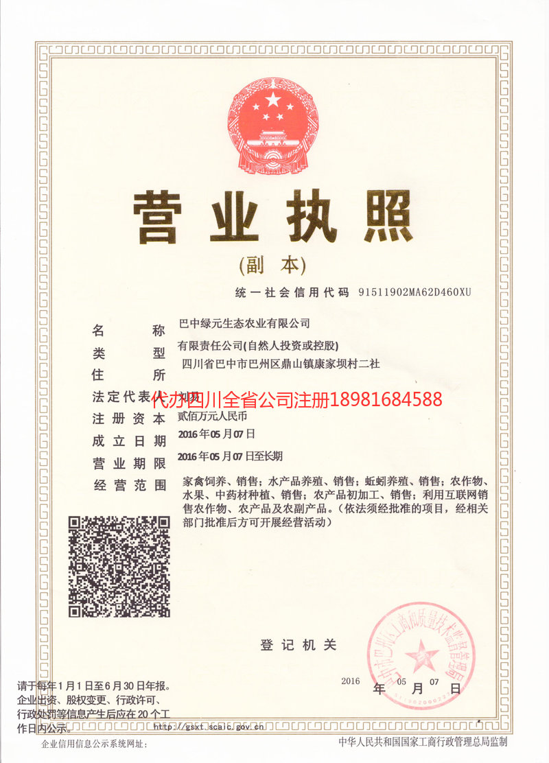 金口河金口河绿元生态农业有限公司