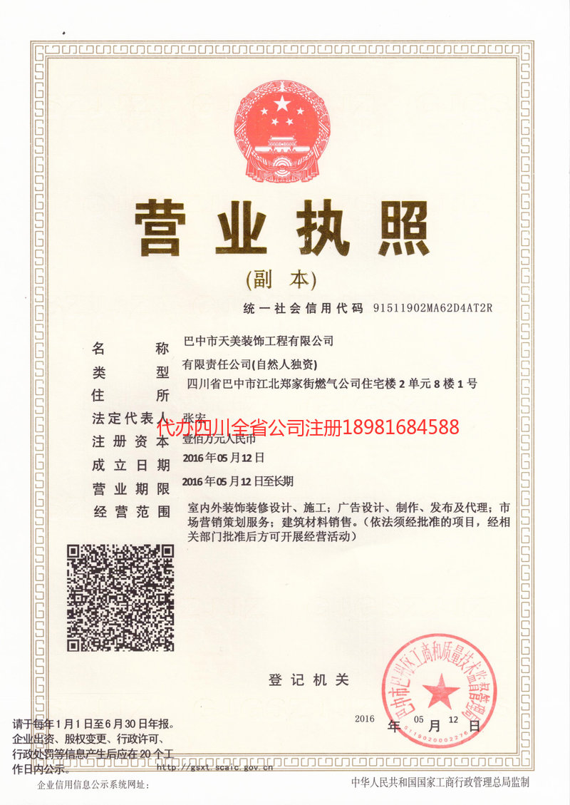 金口河金口河天美装饰工程有限公司
