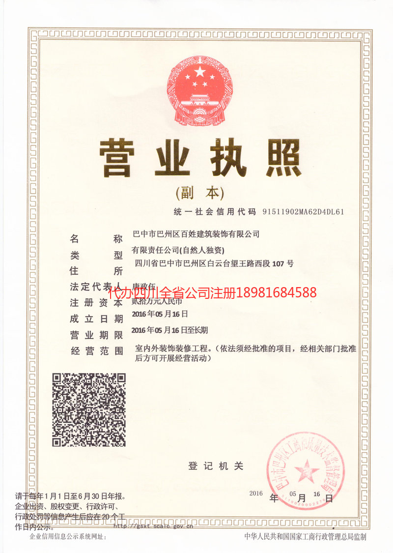 金口河金口河百姓建筑装饰有限公司
